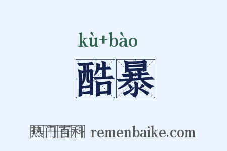 酷暴是什么意思的图片